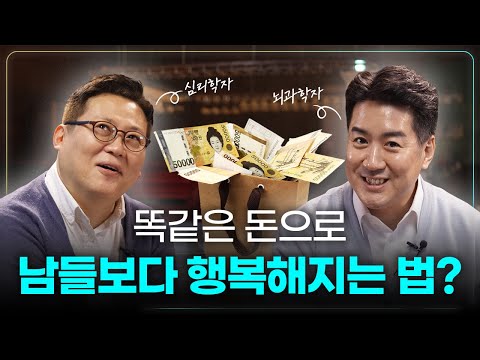 What if money is the root of all my worries? A neuroscientist and psychologist reveal the secrets...