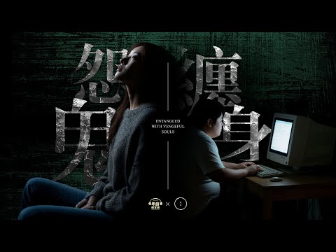 【雨巫說故事授權】廣播劇：怨鬼纏身【真人真事改編】#粵語雜貨舖二次創作改編 #雨巫說故事