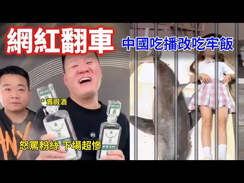 中國三大吃播網紅翻車盤點：憨厚網紅賣假酒怒罵粉絲是「信球」，乞丐網紅遭餐廳封殺，免費加面狂吃9碗，一聽要收錢怒摔筷子，變臉速度看呆網友！無腦網紅吃播大鯊魚炎上事件，被踢爆食用瀕危動物恐關十年！