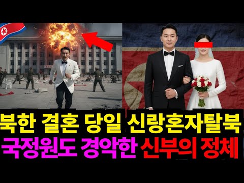 북한 결혼식 당일 신랑혼자탈북? 국정원도 경악한 신부의정체
