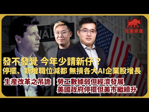 在美資產｜請新人不如用舊人配AI？勞工數據弱但經濟發展、美國政府停擺但美市繼續升（華晉馭風資產管理 馮宏遠 X 馮智政）