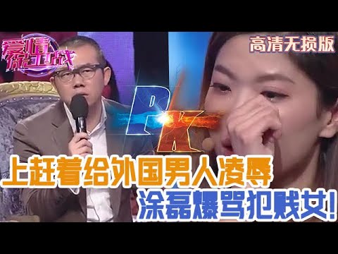 【高清無損版-愛情保衛戰】塗磊勃然大怒暴躁開罵！犯賤女不要臉到極點，上趕著給外國男人淩辱 #情感
