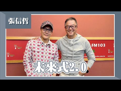 【未來式2.0】專訪 張信哲｜欸！我說到哪裡了？2023.01.19