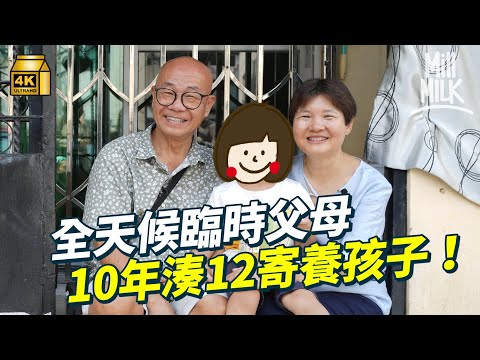 #MM｜10年寄養12小孩 70歲小巴站長偕太太當24/7全天候臨時父母 由幾個月到十多歲 難忘告別同住11年「寄養女」：寧快放手被領養，讓他們有完整的家｜#700萬種生活 #4K