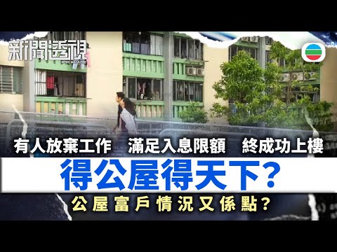 新聞透視|得公屋得天下?|(繁/簡字幕)|無綫新聞 |TVB News