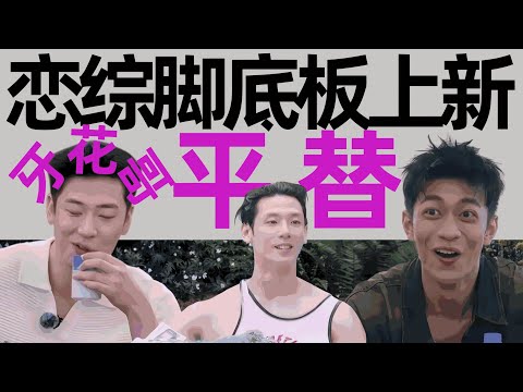 《势均力敌的我们2》开播!恋综脚底板团建,妖魔鬼怪大乱斗!