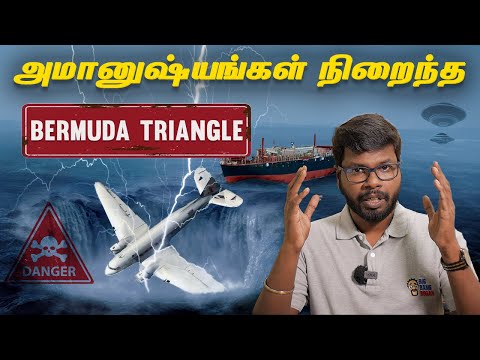 Secrets decoded:Bermuda Triangle |அவிழ்க்கப்பட்ட பெர்முடா முக்கோணத்தின் மர்மம்|Big Bang Bogan