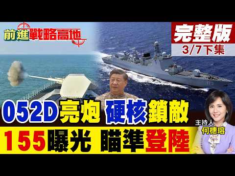 052D長沙艦單挑三外艦 死守47小時 西沙對峙內幕! 中國海軍155毫米巨炮曝光 射程百公里 火力直逼兩棲登陸 美軍曾翻車!｜【前進戰略高地完整版下集】‪@全球大視野Global_Vision