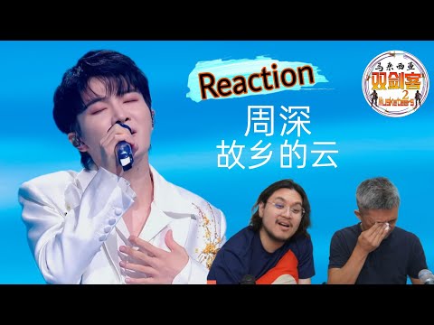 周深Zhou Shen《故乡的云》深深声音代入感太强唱进Milo心里，忆起爷爷的故乡潸然泪下。||2Musketeers Reaction马来西亚双剑客［REACTION］[ENG.SUB.]