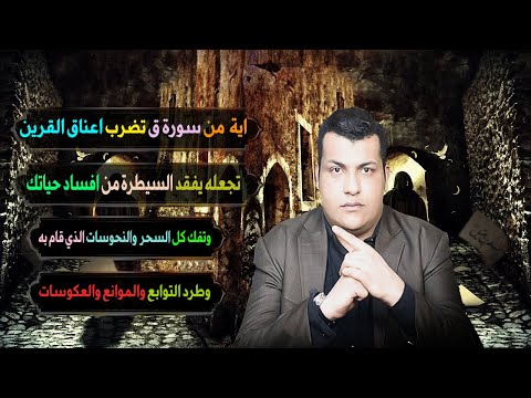 اية من سورة ق تضرب اعناق القرين تجعله يفقد السيطرة من افساد حياتك تفك كل السحر والنحوسات الذي قام به
