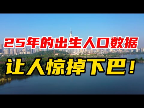 2025年的出生人口数据，让人惊掉下巴！
