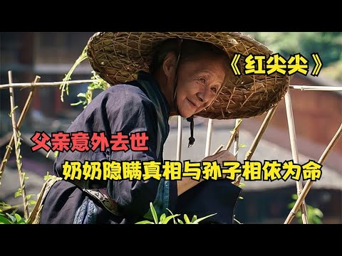 《紅尖尖》:留守兒童期盼爸爸早日歸來來,而奶奶卻一直隱瞞真相 #阿智解說 #電影解說 #電影 #解說 #解析