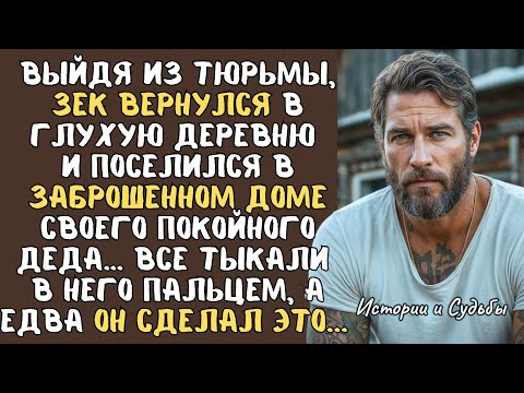 Выйдя из тюрьмы, бывший ЗЕК вернулся в глухую деревню и поселился в ЗАБРОШЕННОМ доме покойного деда…