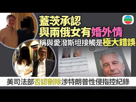 蓋茨承認曾與兩俄女子有婚外情 美司法部否認刪除涉特朗普性侵指控紀錄|國際新聞|無綫新聞|TVB News|2026/02/26
