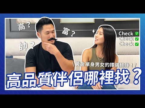 高品質伴侶哪裡找？黃金單身男女的擇偶條件！♥ Nancy