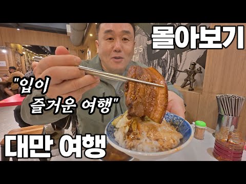 [4K] 아재 혼자 8박 9일 대만 여행 몰아보기