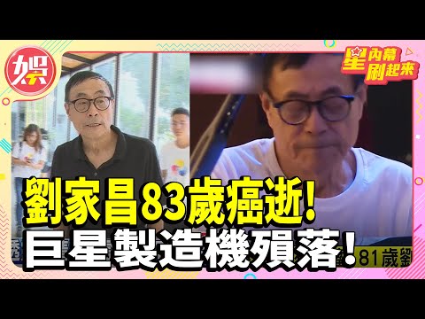 劉家昌83歲癌逝!巨星製造機殞落!晚年獨居宜蘭 村長:只剩看護陪他!傳不辦公祭 劉子千首發聲:父逝震驚又疑惑!【TVBS娛樂頭條】