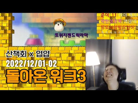 [얍얍] 으으으...으으...못..못참아..!!!!!!!!!!!!! ㅣ 22.12.01 워크3 , 하스스톤 잠깐