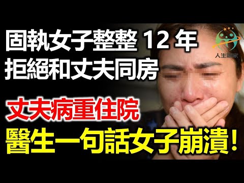 保守女子婚後整整12年拒絕和丈夫同房，丈夫病重住院後，醫生的話讓女子後悔莫及！