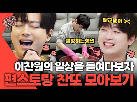 [#몰아보능] 2024 연예대상 찬또 이찬원 모음집 2편🏆 #이찬원 #연예대상 #편스토랑 | KBS 방송