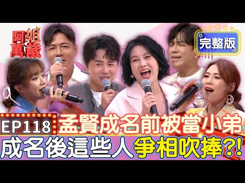 EP118完整版｜陳隨意寒流苦等12小時 上台卻只能唱30秒 不忍了爆料就是這節目害的！賴慧如慘遭名製作人潛規則 竟被要求穿蕾絲睡衣上通告？｜許志豪、吳申梅、陳隨意、賴慧如｜