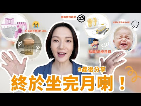 終於坐完月啦！1st month Postpartum 🤯😭🥳 || Grace Wong 王君馨