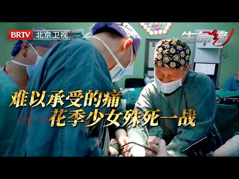 18岁女孩腹中惊现三个巨大肿瘤，占腹腔四分之三严重挤压器官，多年治疗希望渺茫，医生打开腹腔后被眼前一幕惊呆了……【生命缘第8季】