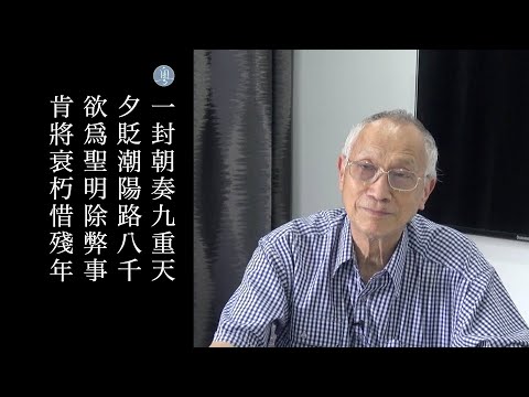 韓愈 左遷至藍關示侄孫湘 陳耀南教授主講