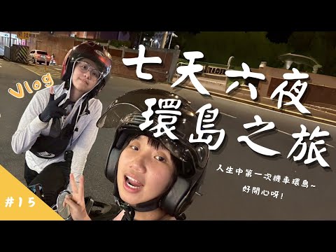 【環島Vlog 合輯】七天六夜的機車環島之旅合輯｜機車環島 逆時針環島