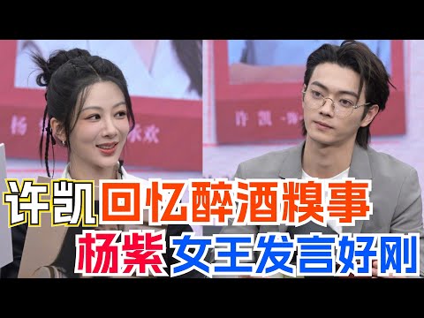 许凯推眼镜太帅被杨紫质疑“故意设计的动作吗?” 《承欢记》直播搞笑男女碰头好吵好欢乐!| 承欢记 杨紫 许凯 许龄月 牛骏峰 电视剧