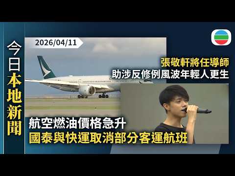 今日新聞重點：航空燃油價格急升　國泰與快運取消部分客運航班｜張敬軒將任導師助涉反修例風波年輕人更生　為過去衝動言行致歉｜香港新聞｜無綫新聞｜TVB News｜2026/04/11