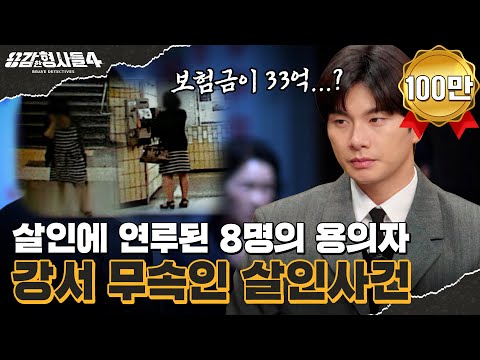 🕵‍♂12회 요약 | 강서 무속인 살인사건 | 33억 보험금을 둘러싼 비밀 [용감한형사들4] 매주 (금) 밤 9시 50분 본방송