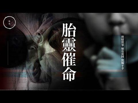 224_《胎靈催命》｜雨巫（真人真事講鬼故事）廣東話🇭🇰_38:12