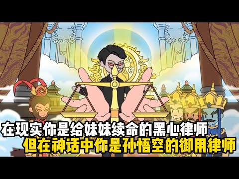 在现实你是给妹妹续命的黑心律师，但在神话中你是孙悟空的御用律师#动画 #二次元 #原创动画