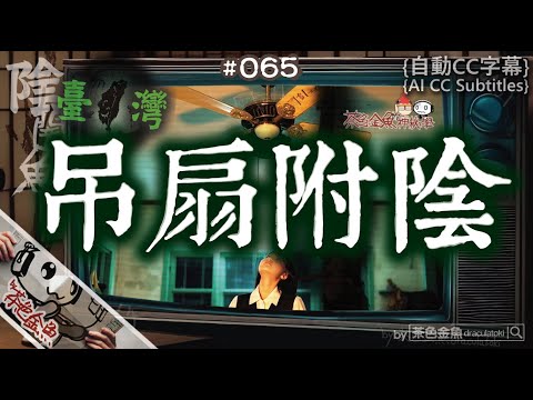 [Auto CC]【Dark Fish 065】Ghost Attached to Ceiling Fan Taiwan | Ghost stories,  | Cantonese