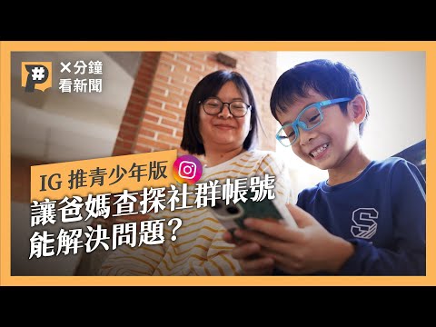 IG開放家長管控孩子帳號後台 是改善網路問題或形成親子紛爭新戰場｜公視P# 新聞實驗室