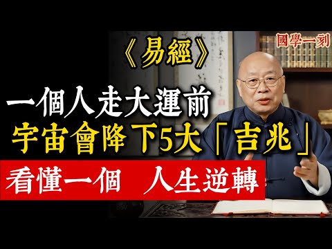 《易經》天機：一個人走大運前，宇宙會降下5大「吉兆」！看懂一個，人生逆轉！