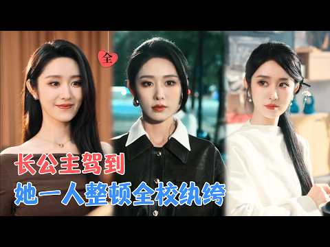 李若洵＆戴琪轩 | 最强女帝魂穿现代，摊上人均“钞能力”的纨绔班。当武力遇见叛逆，他们成了她最忠的死士 [MULTI SUB | FULL] #MiniDrama #精彩大陆短剧