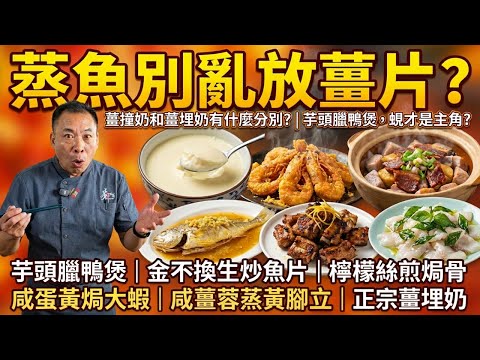 Is adding ginger slices to steamed fish a big no-no? [Taro and Duck Stew] [Steamed Yellowtail wit...