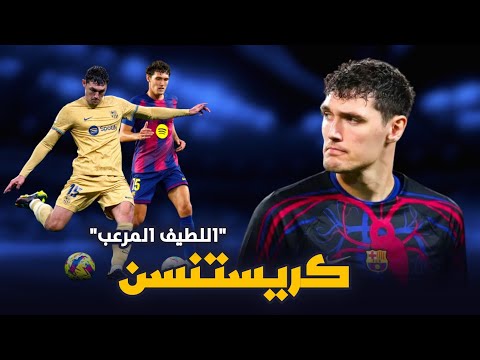 هكذا كانت بداية كريستنسن برشلونة | اللاعب الذي يخفي وراء هدوئه أداءً استثنائيًا 😱