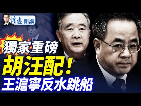 獨家重磅：「胡汪配」上位擬重振「鄉村戰略」！王滬寧反水切割；傳閱兵將領聯署矛頭指習；習「偏殿」再會客 |靖遠開講 唐靖遠 | 2025.08.27  #靖遠開講