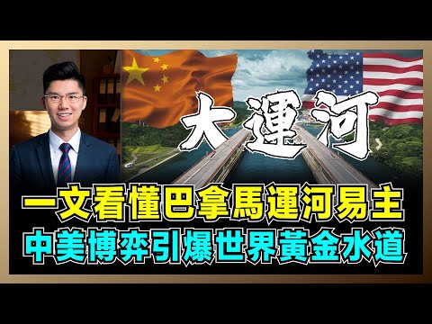 一文看懂巴拿馬運河易主，中美博弈引爆世界黃金水道？｜李嘉誠港口帝國震盪，西方契約規則戰，司法獨立 or 政治操弄？【屈機研究所 EP12】