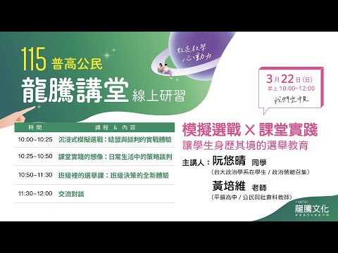 模擬選戰X課堂實踐 讓學生身歷其境的選舉教育