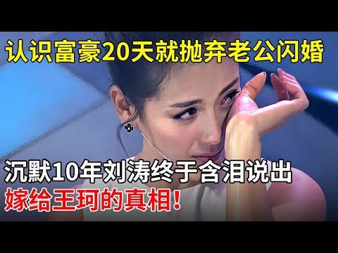 认识富豪20天就抛弃老公闪婚，沉默10年，刘涛终于含泪说出嫁给王珂的真相！【那些年】