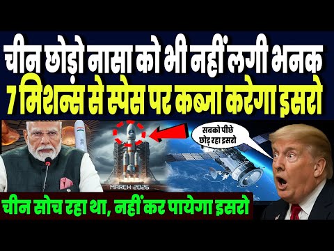 चीन छोड़ो नासा को भी नहीं लगी भनक, स्पेस पर कब्जा करने वाले 7 महा मिशन लॉन्च करेगा इसरो !