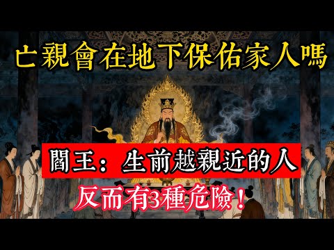 亡親會在地下保佑家人嗎？閻王：生前越親近的人，反而有3種危險！#立地成佛#念佛修行#因果正見#修行障礙化解#生死因果#佛学#佛教