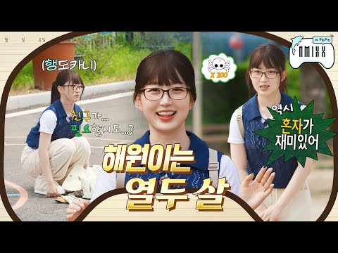 전학생 같이 놀자~ "싫어 난 혼자가 좋아✋🏻" 완벽히 T스러운 행초딩의 전학 첫날🤓 #해원이는열두살 EP.1 | PICK NMIXX