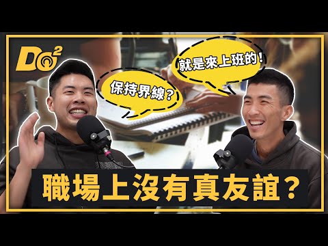 EP53｜上班好同事、下班不認識！與職場夥伴該保持界線還是掏心掏肺？