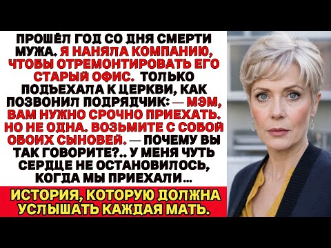 Не приезжайте возьмите с собой сыновей сказал подрядчик, работавший в старом офисе моего покойного м
