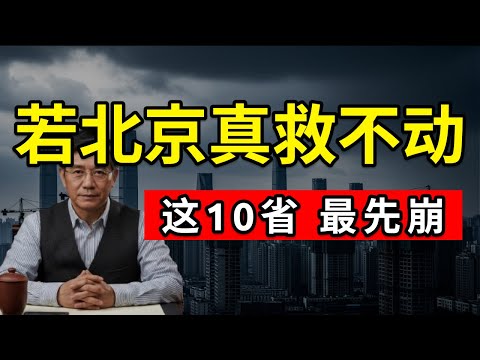 【深度预警】中国这10个省份恐最先“动荡”！当经济衰退来袭，地方债与楼市的双重冲击